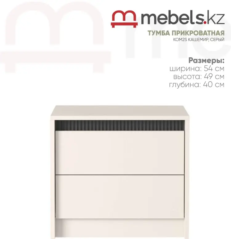 Тумба Mebels.kz Монако, 54x49x40 см, бежевый купить,NaN