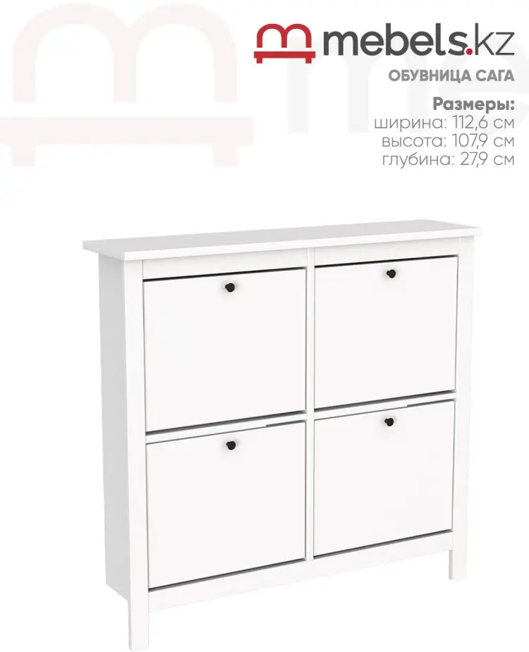 Обувница Mebels.kz Сага 112.6x27.9x107.9 см, ЛДСП, МДФ купить,NaN