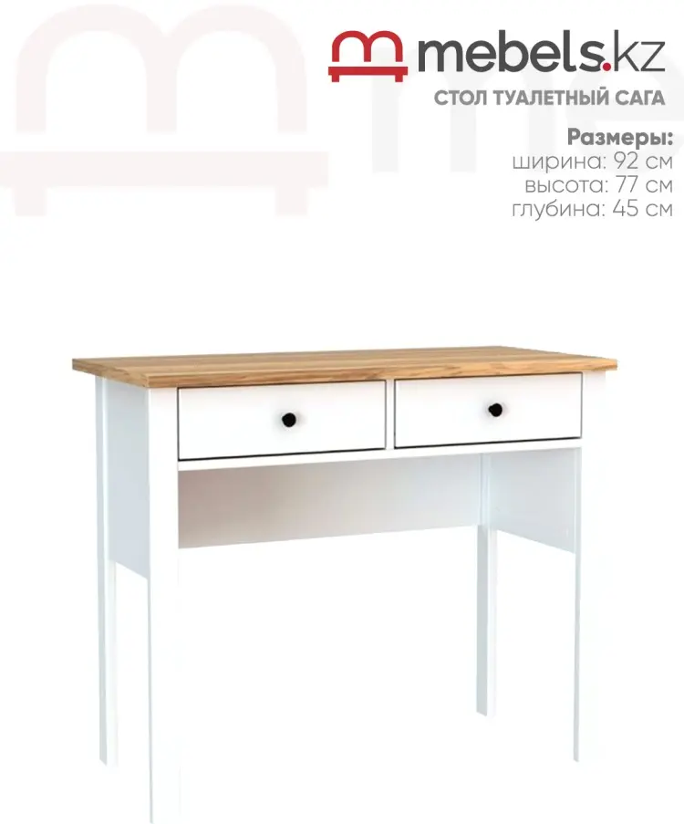 Туалетный столик Mebels.kz САГА, 92x45х77 см, ЛДСП, МДФ купить,NaN