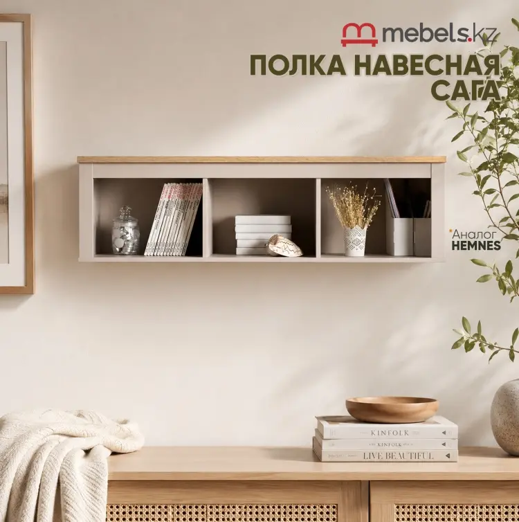 Полка Mebels.kz Сага 00060631, 131.2х41.4x38 см, бежевый, коричневый купить,NaN