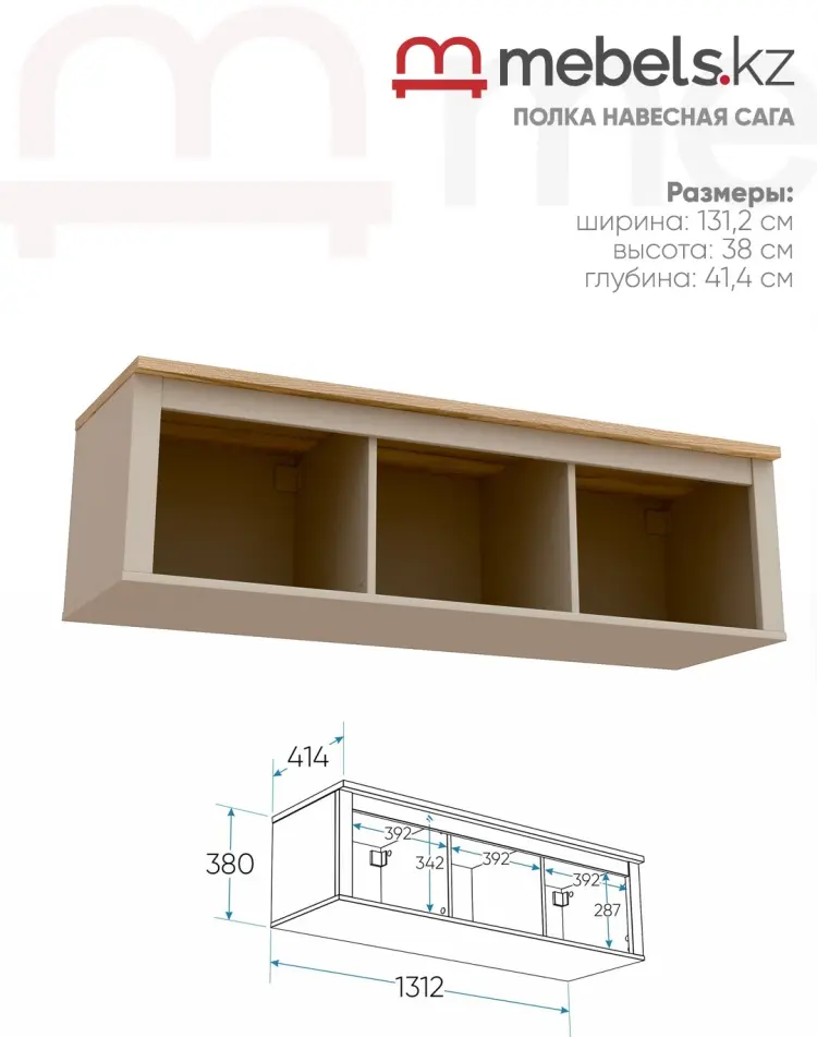 Полка Mebels.kz Сага 00060631, 131.2х41.4x38 см, бежевый, коричневый купить,NaN