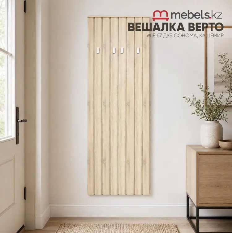 Вешалка настенная Mebels.kz Верто , ЛДСП, 67x179 см, светло-коричневый купить,NaN
