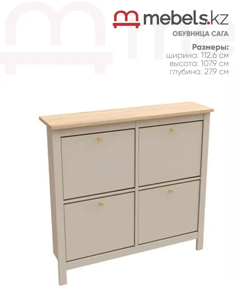 Обувница Mebels.kz Сага 112.6x27.9x107.9 см, ЛДСП, МДФ купить,NaN