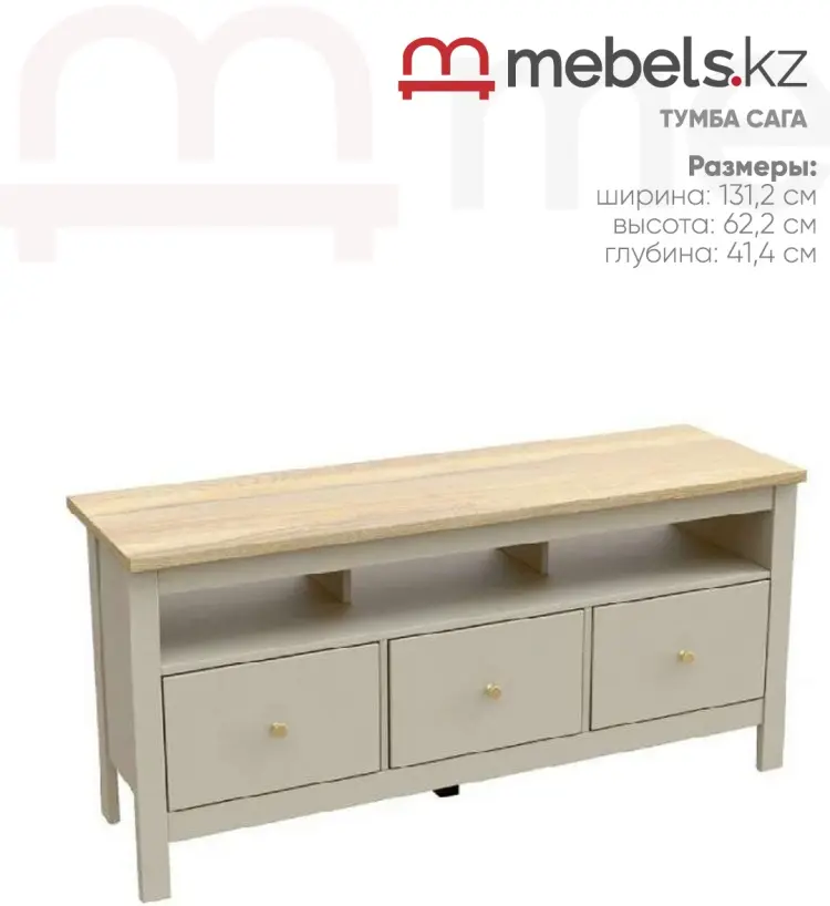ТВ-тумба напольная Mebels.kz Сага, 131.2x62.2x41.4 см, бежевый купить,NaN