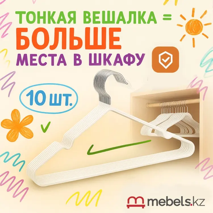 Набор вешалок Mebels.kz Вешалки металлические, антискользящие белый 10 шт купить,NaN