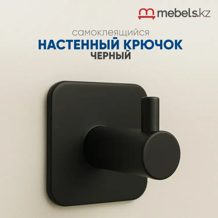 Mebels.kz крючок настенный черный 1 шт, нержавеющая сталь купить,NaN
