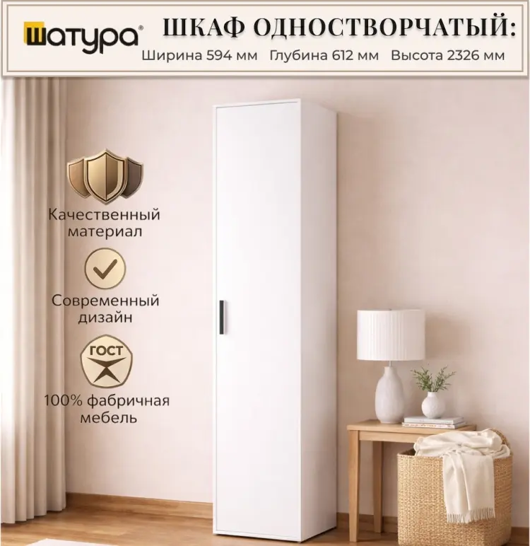 Распашной шкаф Шатура Rimini, 59.4x232.6х61.2 см, белый купить,NaN