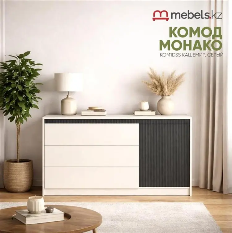 Комод Mebels.kz Монако, 136x46x84 см, серый, бежевый купить,NaN