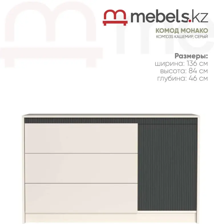 Комод Mebels.kz Монако, 136x46x84 см, серый, бежевый купить,NaN