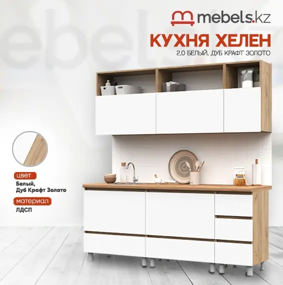 Кухонный гарнитур Mebels.kz , 200x216х60 см, ЛДСП, белый купить,NaN