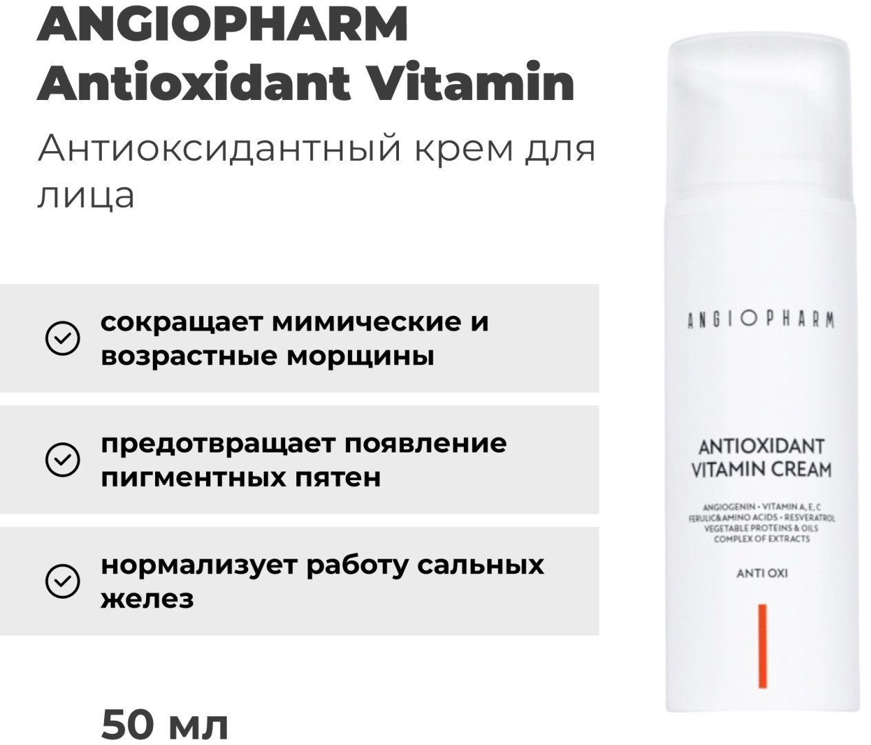 Крем Angiopharm Antioxidant Vitamin anti oxi 50 мл купить,NaN