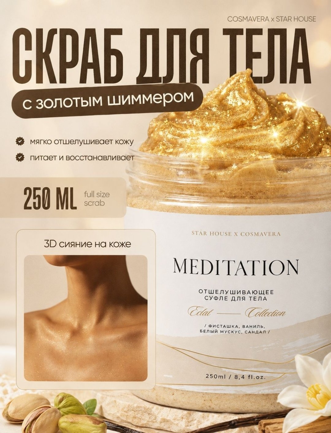 Cosmavera скраб Meditation фисташка, ваниль, белый мускус, сандал для тела 250 мл купить,7900