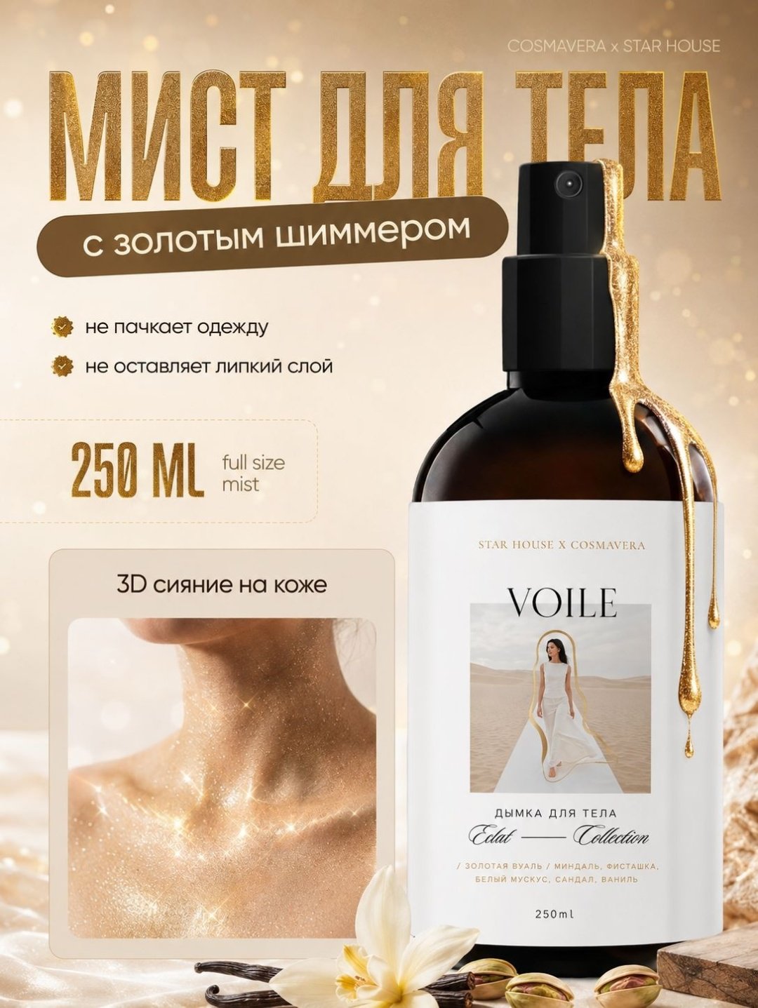 Золотой мист Cosmavera Eclat Collection для тела 250 мл купить,9900