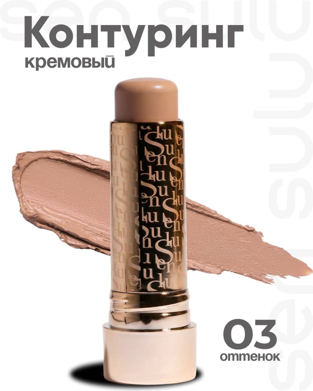 Sen Sulu Stick countour 03 карандаш для контуринга 03 Light shade