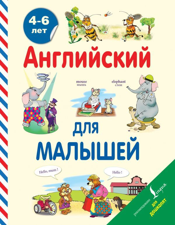 Английский для детей Державина В. А. Английский для малышей 4-6 лет купить,NaN