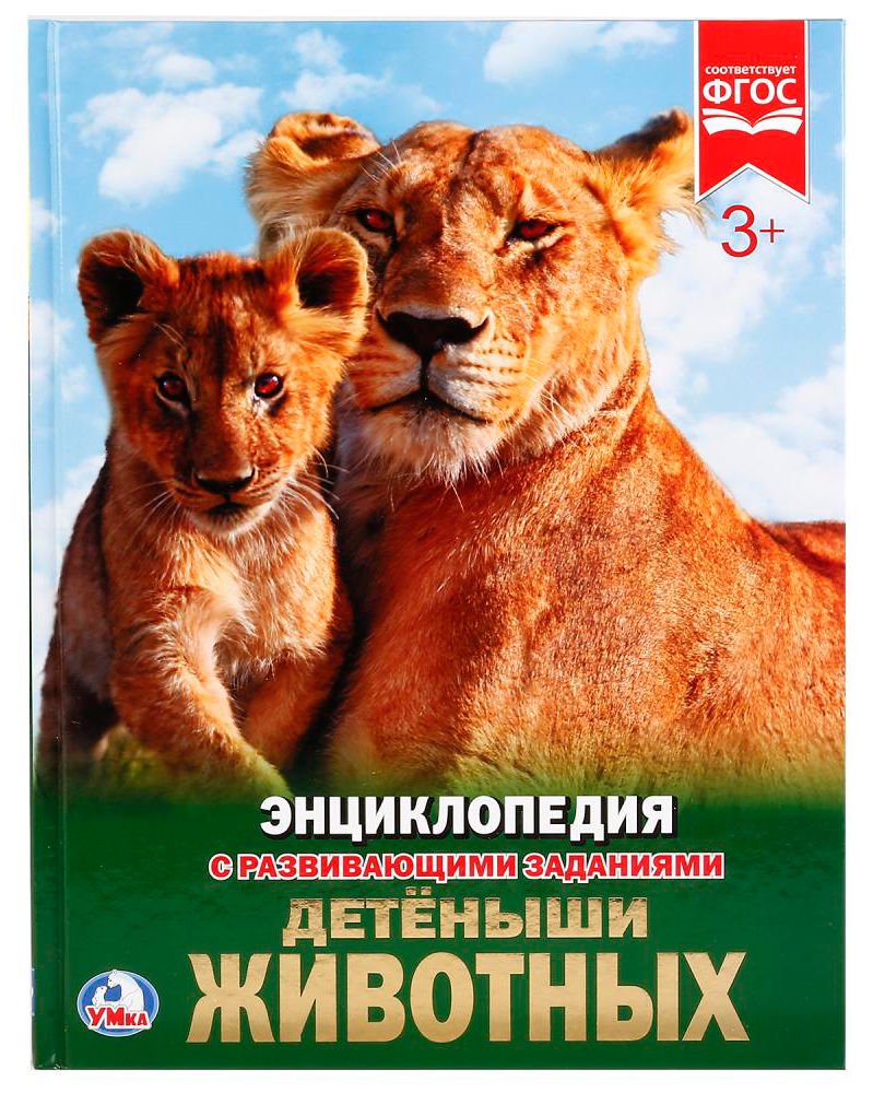 Энциклопедия Детеныши животных купить,NaN
