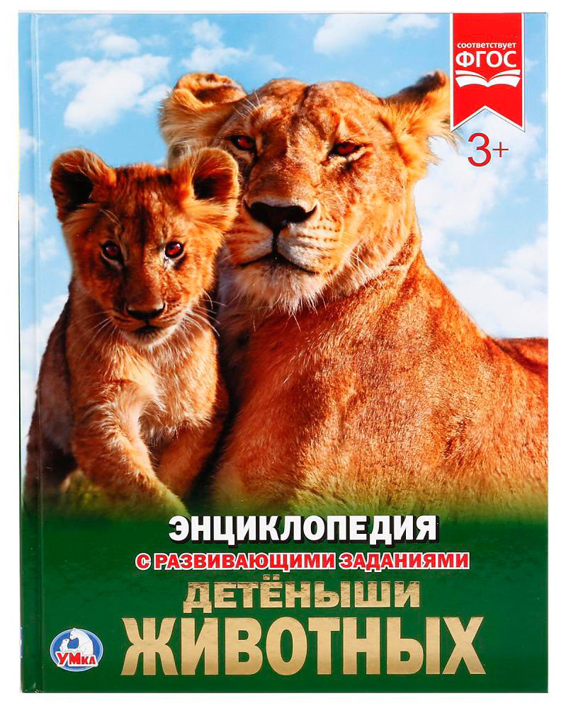 Энциклопедия Детеныши животных купить,NaN