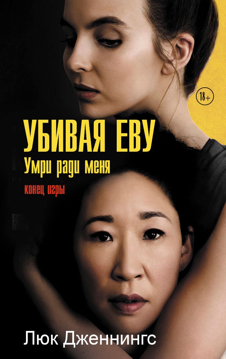 Современная проза Дженнингс Л. Убивая Еву 3 купить,NaN
