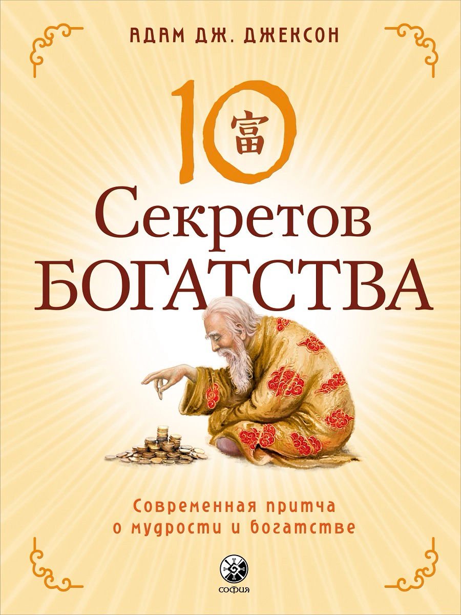 Эзотерика Джексон А. Дж. Десять секретов Богатства купить,NaN