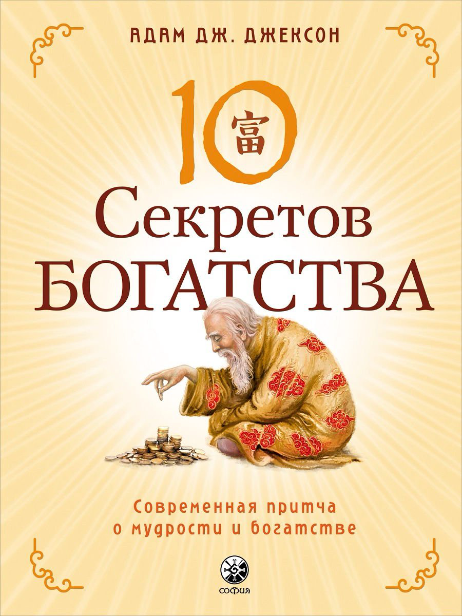 Эзотерика Джексон А. Дж. Десять секретов Богатства купить,NaN