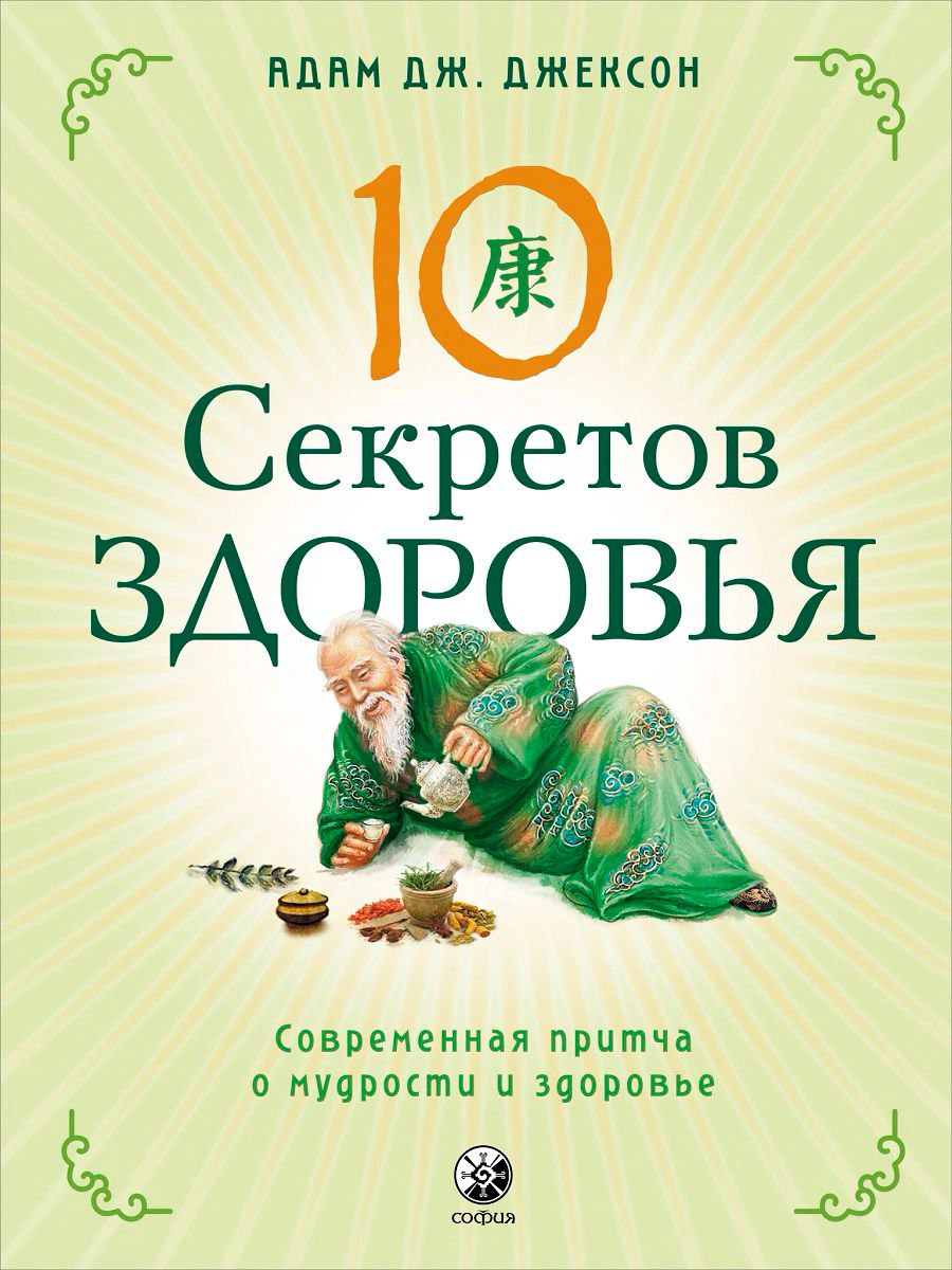 Эзотерика Джексон А. Дж. Десять секретов Здоровья купить,NaN