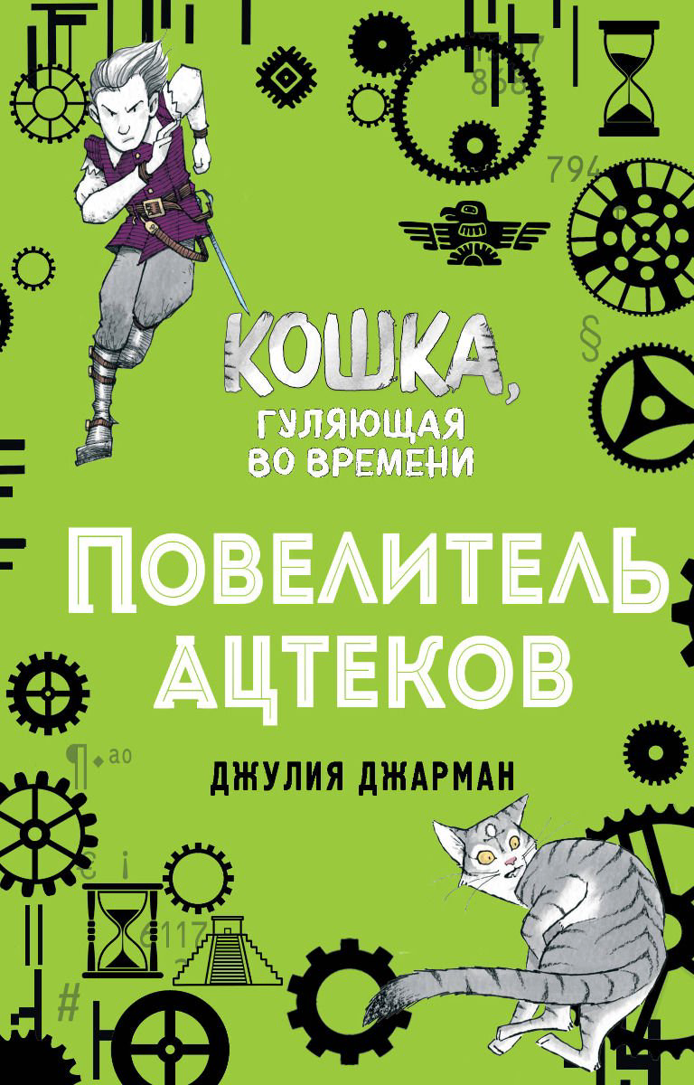 Детская литература Джарман Дж. Повелитель ацтеков купить,NaN