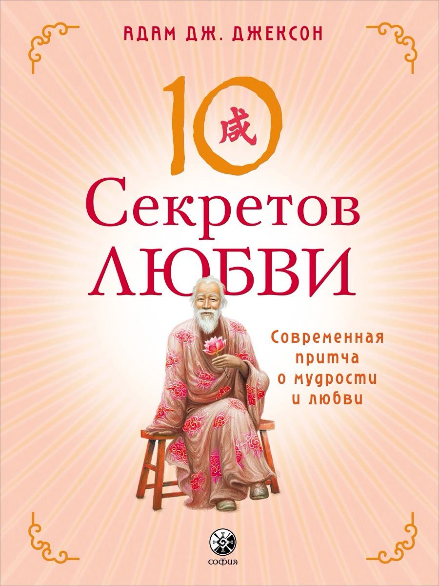 Эзотерика Джексон А. Дж. Десять секретов Любви купить,NaN