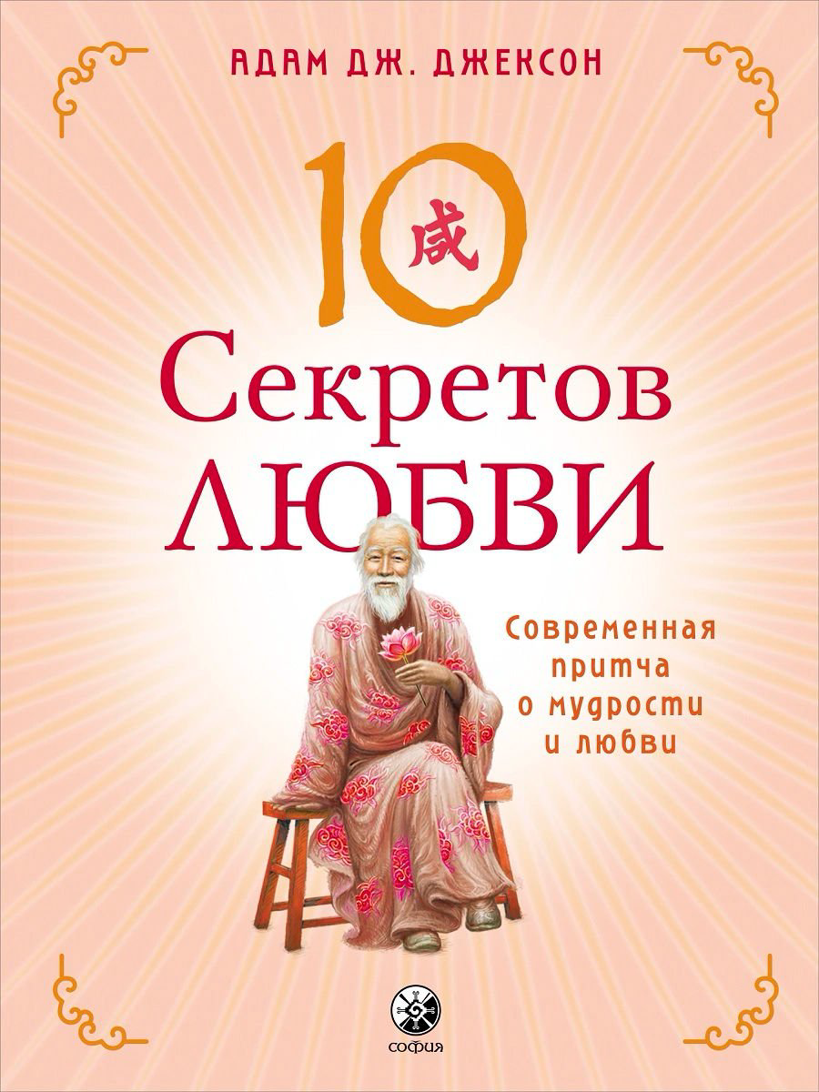 Эзотерика Джексон А. Дж. Десять секретов Любви купить,NaN
