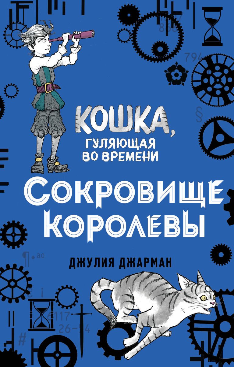 Детская литература Джарман Дж. Сокровище королевы купить,NaN
