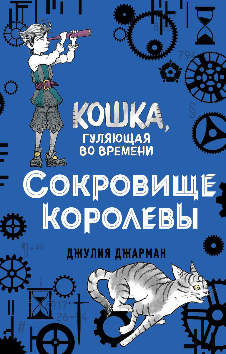 Детская литература Джарман Дж. Сокровище королевы купить,NaN