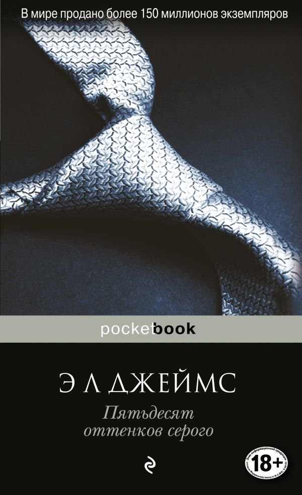 Современная проза Джеймс Э. Л. Пятьдесят оттенков серого купить,NaN