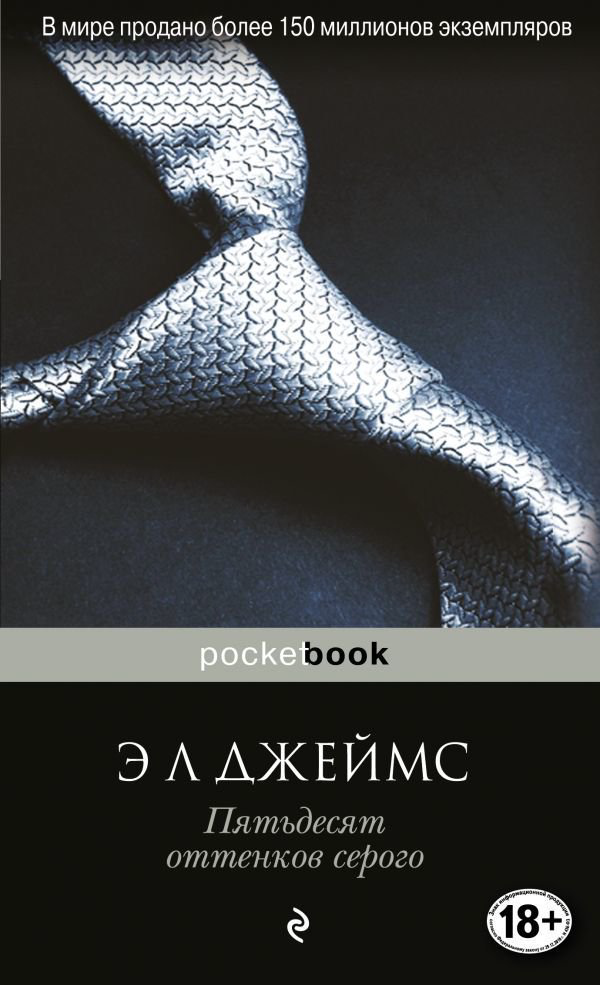 Современная проза Джеймс Э. Л. Пятьдесят оттенков серого купить,NaN