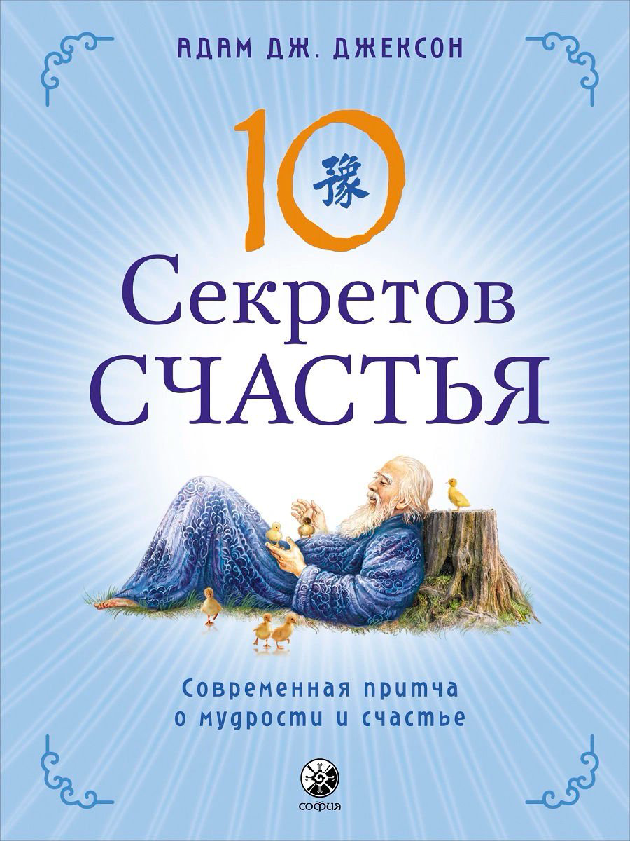 Эзотерика Джексон А. Дж. Десять секретов Счастья. купить,NaN