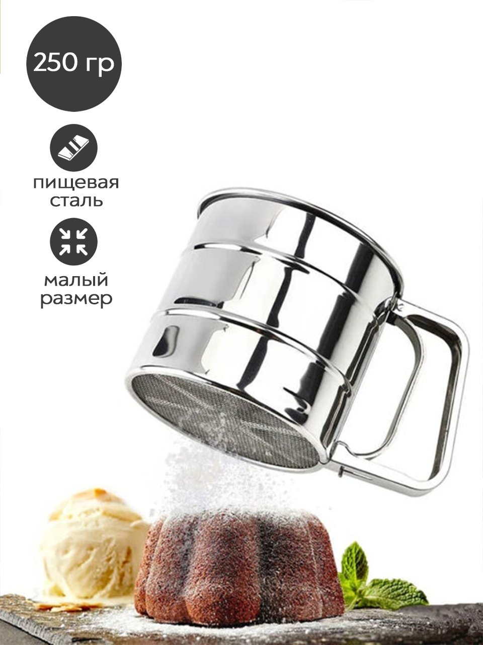 Сито для муки Кружка Sieve250 10 см металл, 1 шт купить,NaN