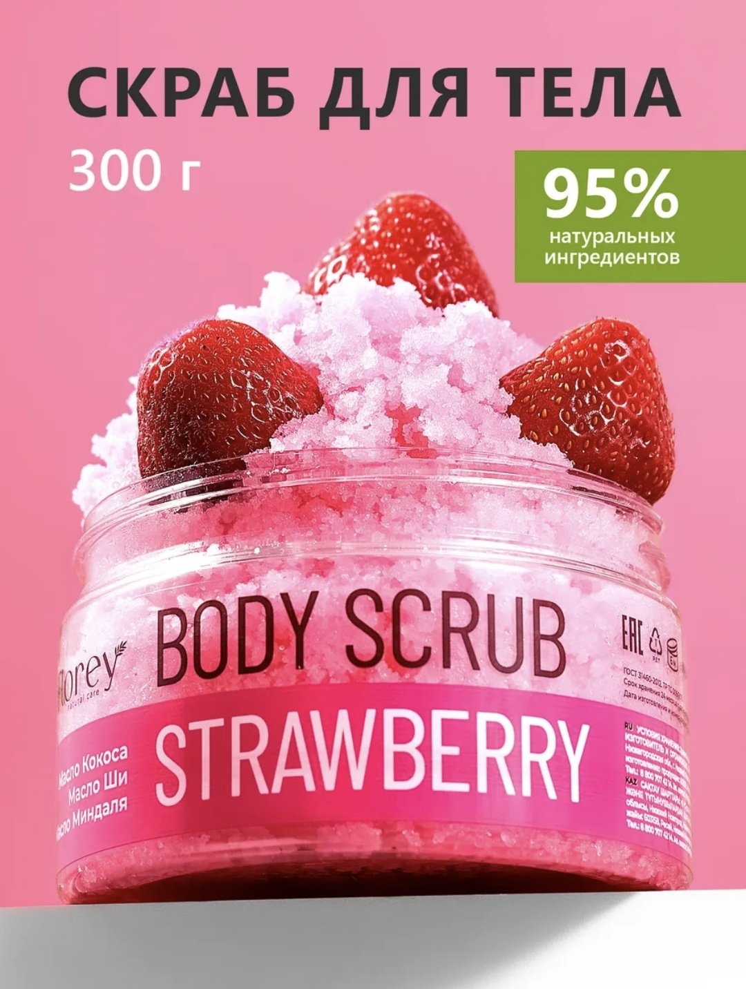 Florey скраб BODY SCRUB STRAWBERRY для тела 300 г купить,NaN