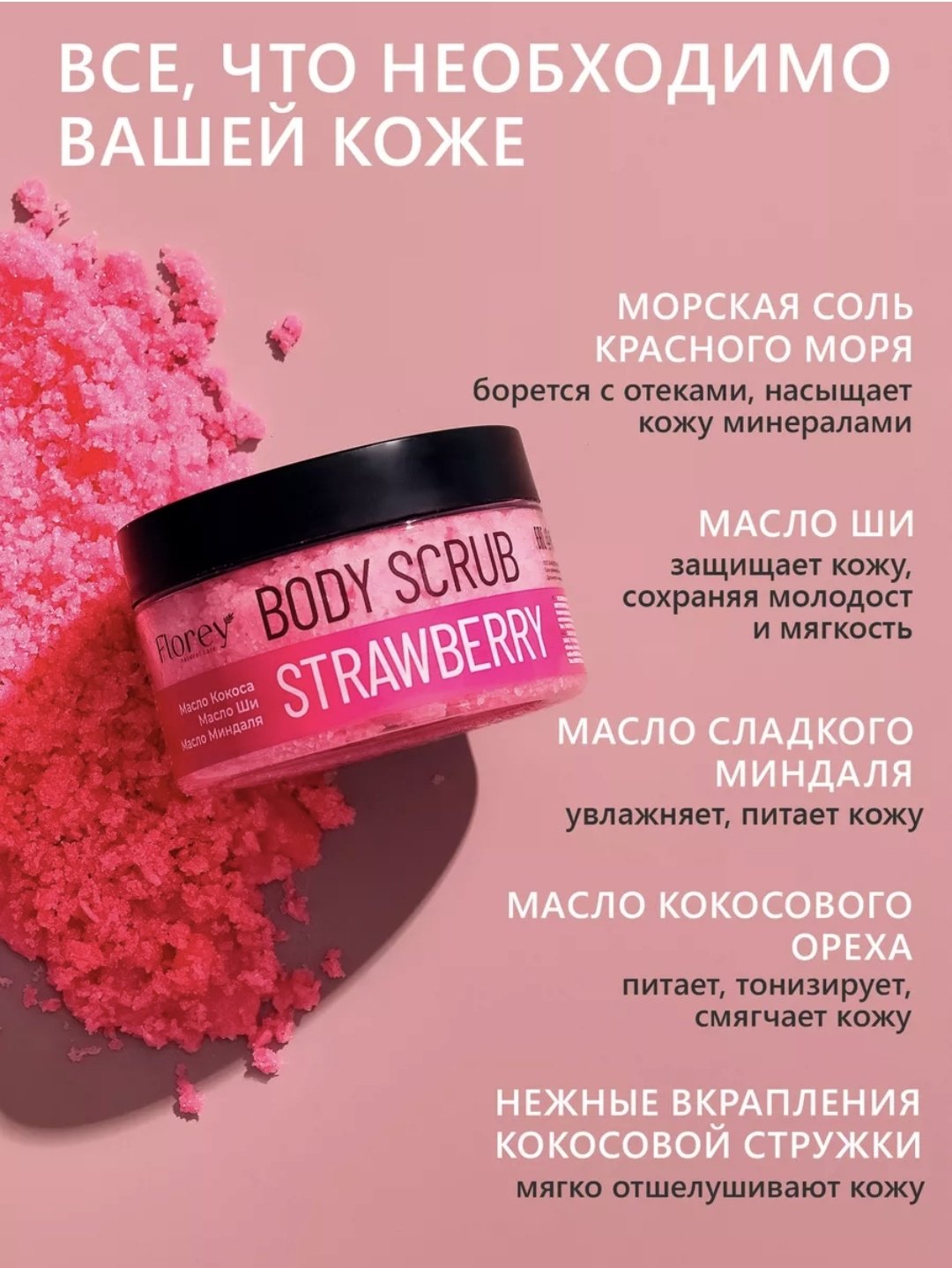 Florey скраб BODY SCRUB STRAWBERRY для тела 300 г купить,NaN