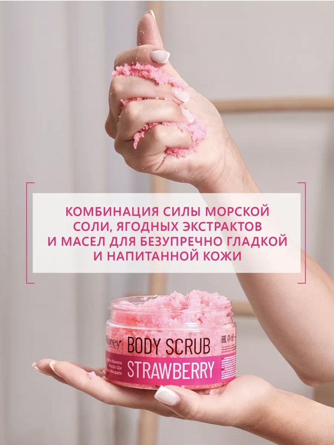 Florey скраб BODY SCRUB STRAWBERRY для тела 300 г купить,NaN