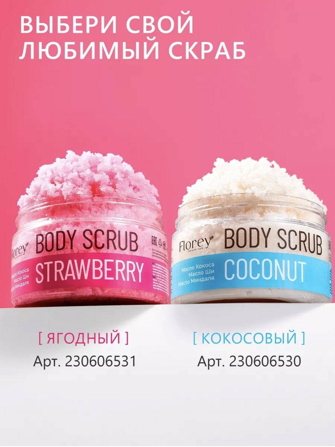 Florey скраб BODY SCRUB STRAWBERRY для тела 300 г купить,NaN