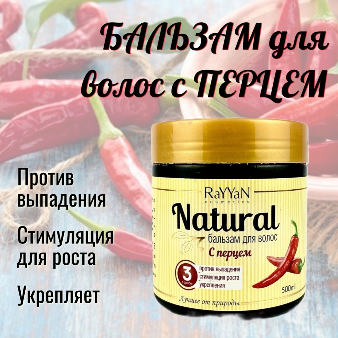 RaYYaN бальзам С перцем 500 мл купить,NaN