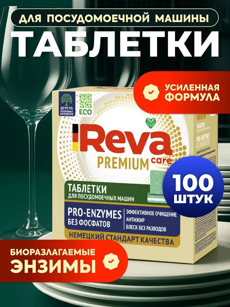 Таблетки Reva Care PREMIUM 100 шт купить,NaN