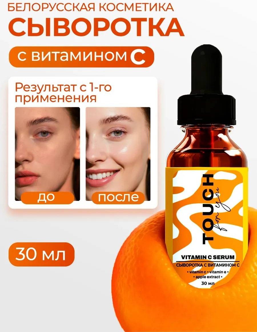 Touch for you сыворотка Vitamin C для лица 30 мл купить,NaN
