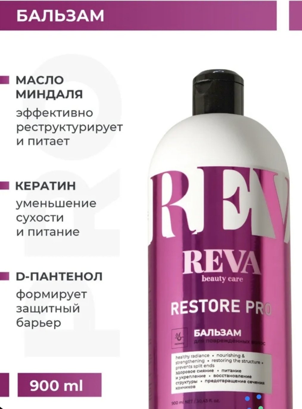 Reva Care бальзам Restore Pro бальзам 900 мл купить,NaN
