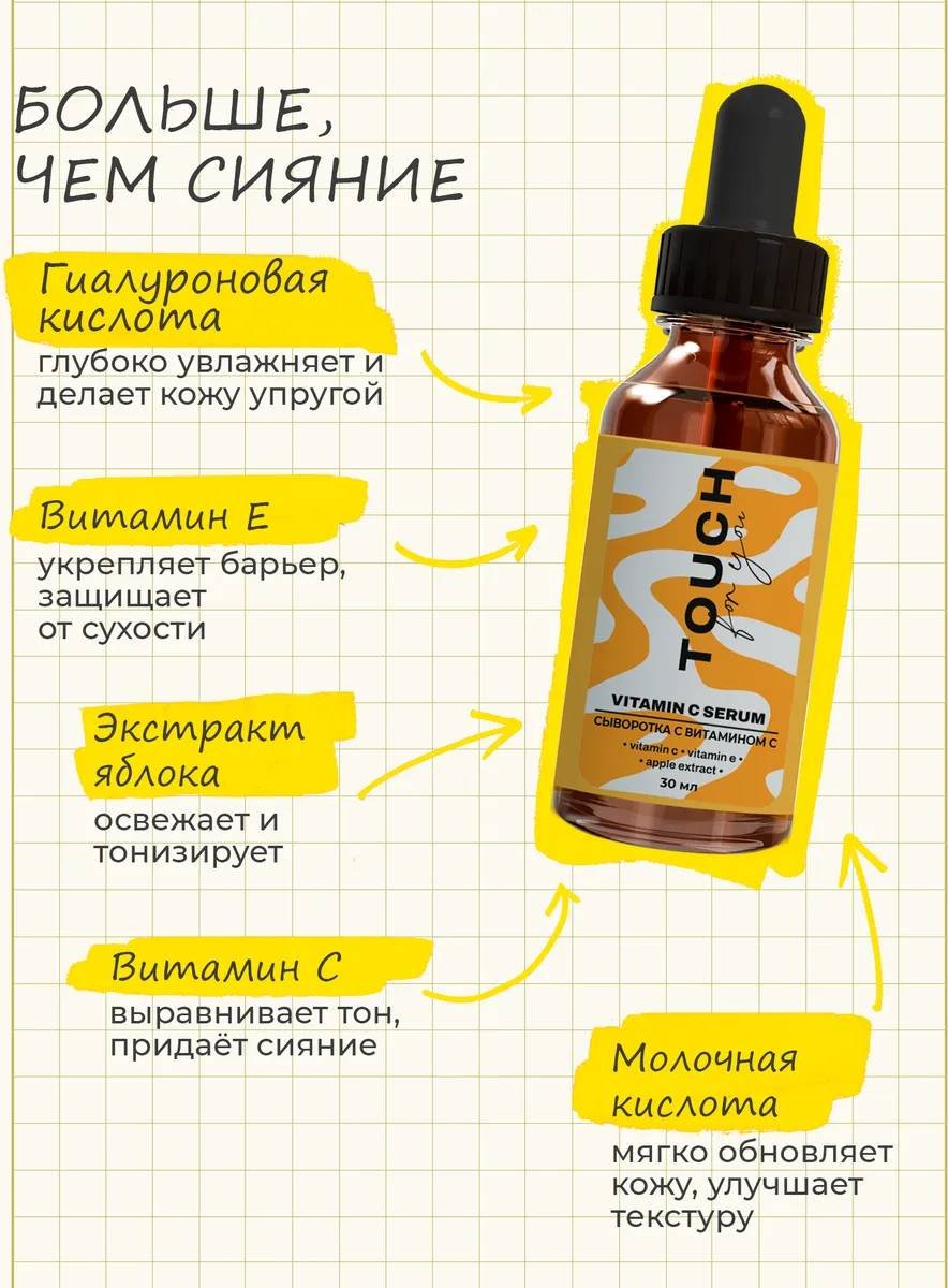 Touch for you сыворотка Vitamin C для лица 30 мл купить,NaN