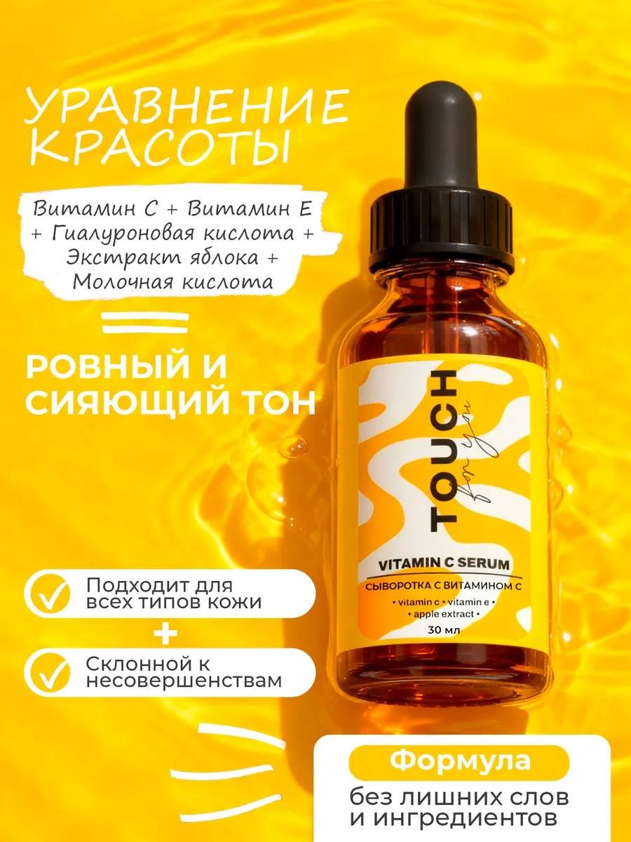 Touch for you сыворотка Vitamin C для лица 30 мл купить,NaN