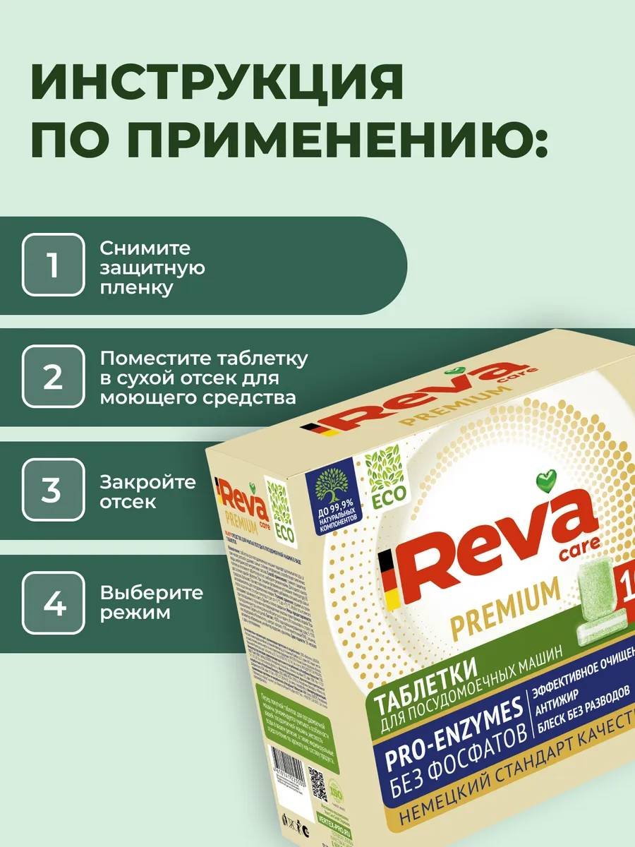 Таблетки Reva Care PREMIUM 100 шт купить,NaN