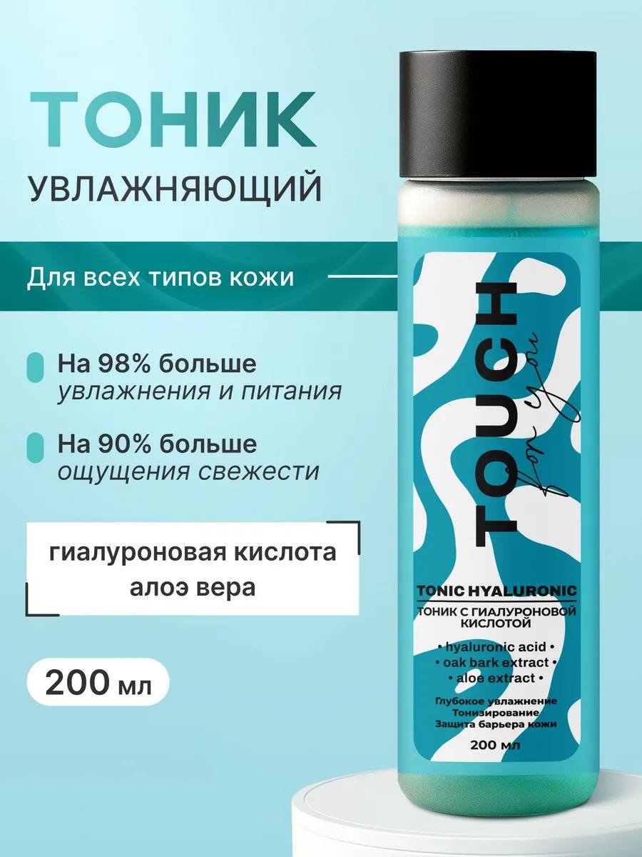 Touch for you тоник С гиалуроновой кислотой 200 мл купить,NaN