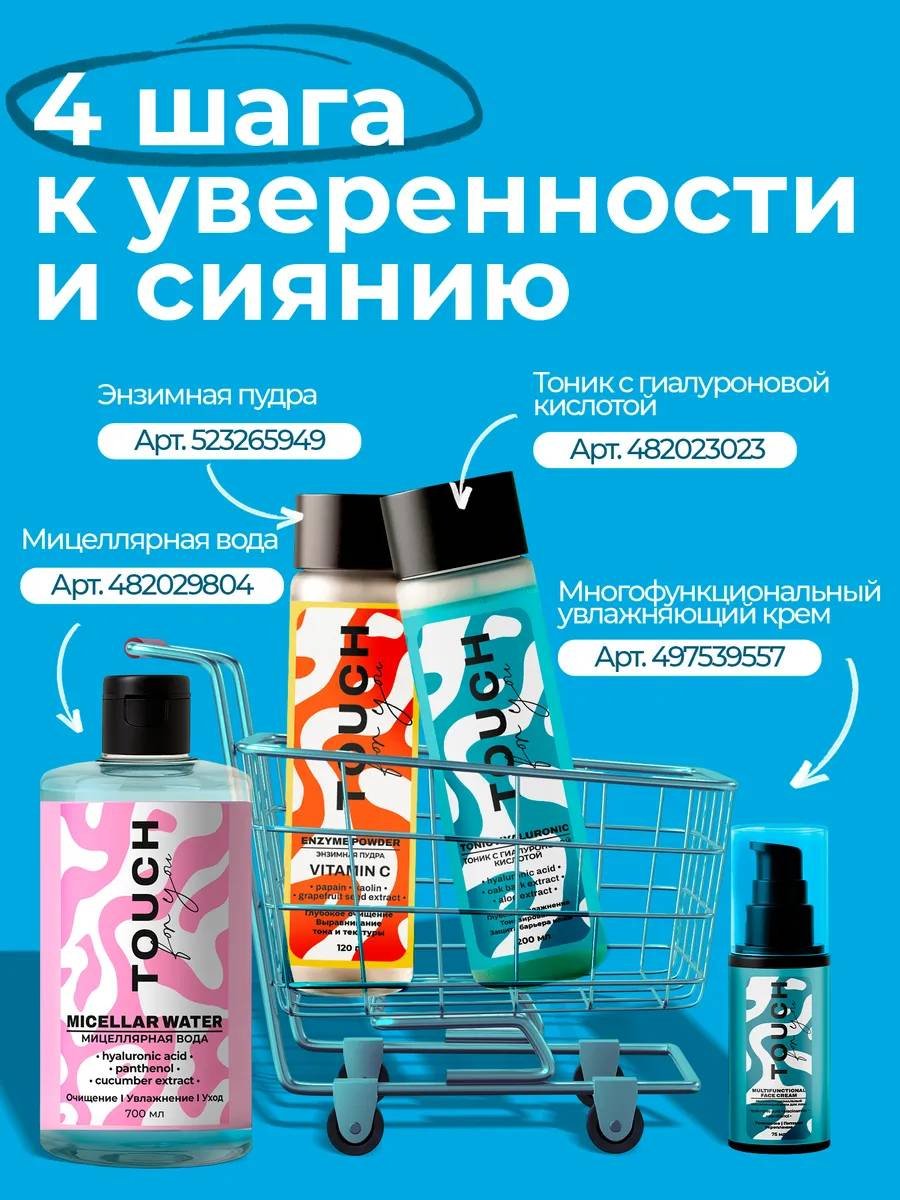 Touch for you тоник С гиалуроновой кислотой 200 мл купить,NaN