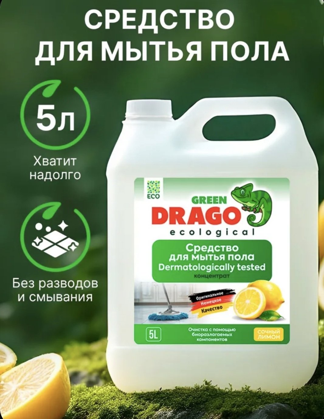Жидкое средство Green Drago Сочный лимон 5 л купить,NaN