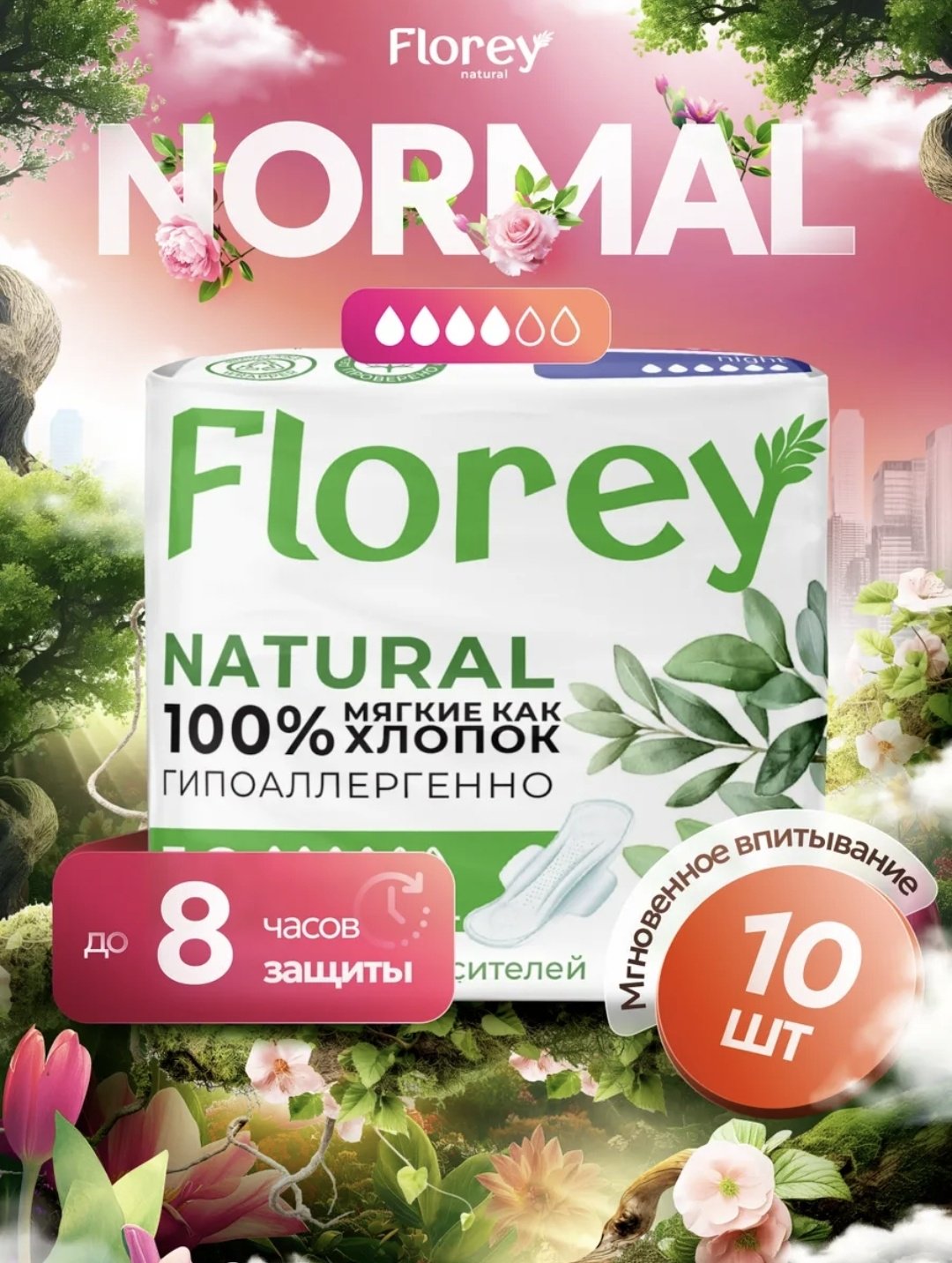 Florey прокладки Natural Normal 10 шт купить,NaN