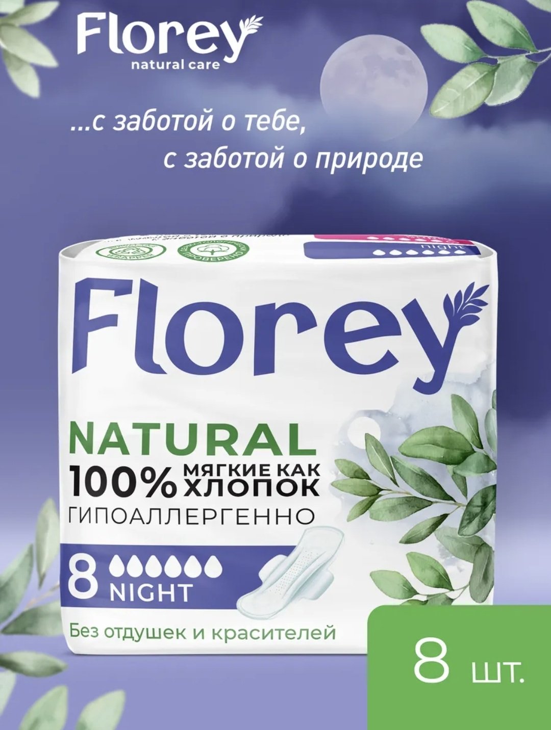 Florey прокладки Natural Night 8 шт купить,NaN
